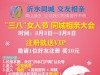 三八女人节 沂水同城免费相亲