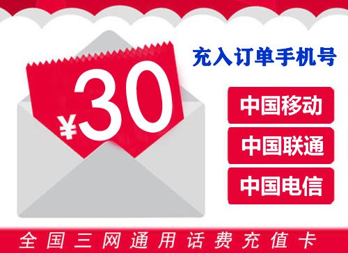 手机充值30元.jpg