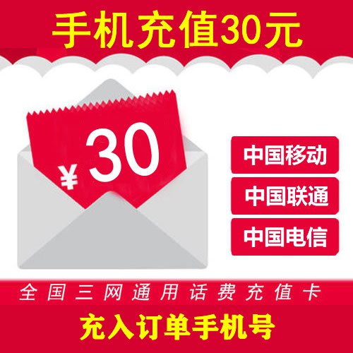 手机充值30元.jpg
